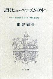 近代ヒューマニズムの外へ ―法と正義をめぐる反・西洋思想史