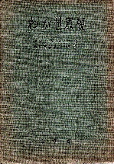 わが世界観 (ちくま学芸文庫) わが世界観 (ちくま学芸文庫 シ 15-1) | エルヴィン シュレー