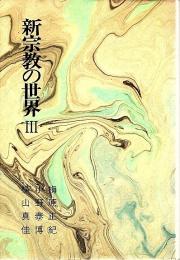 新宗教の世界 3 ―日本敬神崇祖自修団・妙智会・真如苑・解脱会・光妙教会