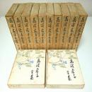 高浜虚子全集 全12冊揃 (全巻セット)