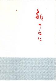 句文集 雛の日に （私家版）