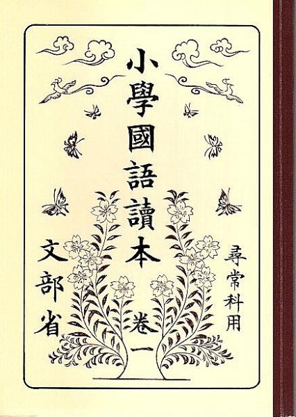 衝撃特価 国語読本 （尋常小学国語読本巻1/小学国語読本 4冊セット 復刻版 語学・辞書・学習参考書