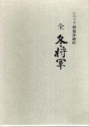 句集 全冬将軍 ―シベリア抑留体験吟（「小句集 冬将軍」付）