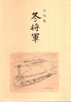 句集 全冬将軍 ―シベリア抑留体験吟（「小句集 冬将軍」付）