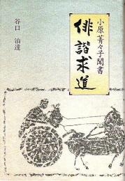 俳諧求道 小原菁々子聞書