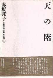 句集 天の階 【俊英俳句選集 第2期 1】