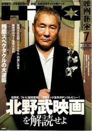 映画秘宝 2007年7月号 ―北野武、本誌初登場&キタノ作品徹底ガイド