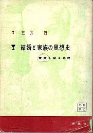 結婚と家族の思想史 ―家庭を創る基礎【私の大学・婦人の教室 1】