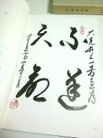 かな書画宝典