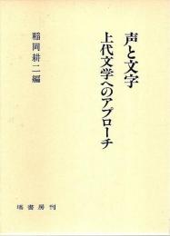 声と文字 上代文学へのアプローチ