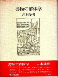 書物の解体学