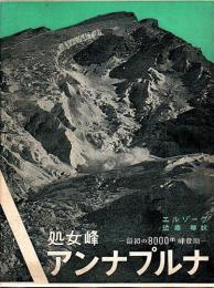 処女峰アンナプルナ ―最初の8000m峰登頂