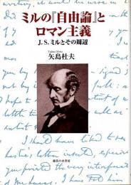 ミルの『自由論』とロマン主義 ―J.S.ミルとその周辺