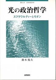 光の政治哲学 ―スフラワルディーとモダン【愛知大学文學會叢書 13】