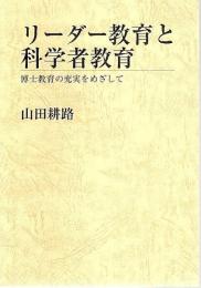 リーダー教育と科学者教育 ―博士教育の充実をめざして