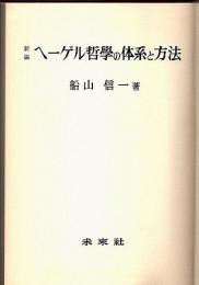 新編 ヘーゲル哲学の体系と方法