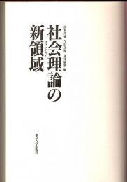 社会理論の新領域(フロンティア)