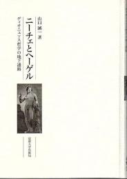 ニーチェとヘーゲル ―ディオニュソス哲学の地下通路