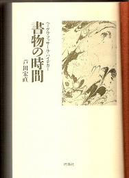 書物の時間 ―ヘーゲル・フッサール・ハイデガー