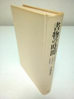 書物の時間 ―ヘーゲル・フッサール・ハイデガー
