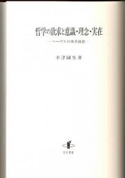 哲学の欲求と意識・理念・実在 ―ヘーゲルの体系構想