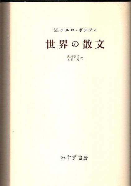 【中古】 行動の構造 上/みすず書房/モリス・メルロー・ポンティ 行動の構造 下 | みすず書房