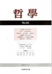 哲学 第66号　ケア―共に生きる （2015年4月）