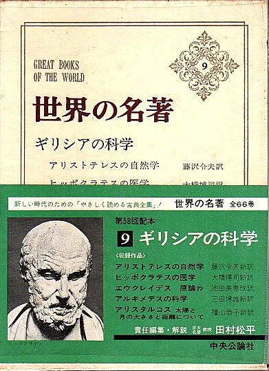 球と円柱について 科学の名著 〈9〉 アルキメデス 絶版 球と