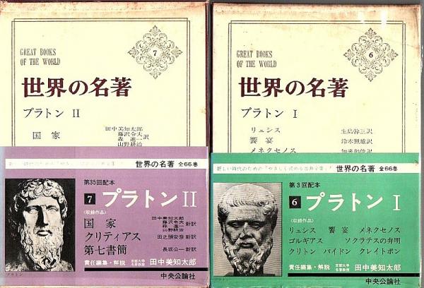 世界の名著 6-7 プラトン 1・2 2冊揃(田中美知太郎責任編集・解説