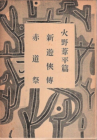 長編小説全集 13 火野葦平篇 ―新遊侠伝/赤道祭(火野葦平) / 古本