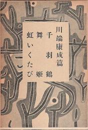 長編小説全集 7　川端康成篇 ―千羽鶴/舞姫/虹いくたび