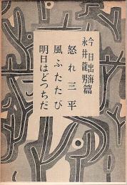 長編小説全集 18　今日出海・永井龍男篇 ―怒れ三平/風ふたたび/明日はどっちだ