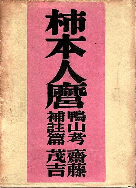 柿本人磨 全4巻セット 斎藤茂吉 岩波書店刊 柿本人麿(斎藤茂吉 著) / 古本、中古本、古書籍の通販は「日本の