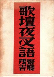 歌壇夜叉語