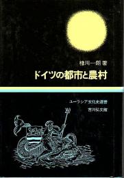 ドイツの都市と農村 【ユーラシア文化史選書】