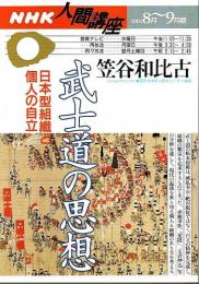 武士道の思想 ―日本型組織と個人の自立【NHK人間講座 2002年8-9月期】