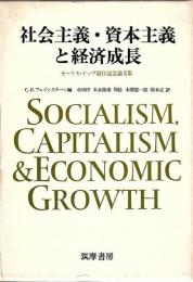 社会主義・資本主義と経済成長 ―モーリス・ドッブ退官記念論文集