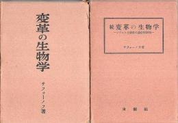 変革の生物学　正続2冊揃 ―ミチウリン学説の通俗的解明/ソヴェト土壌学の通俗的解明