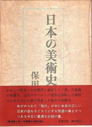 日本の美術史