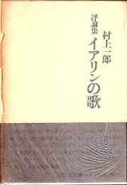 評論集 イアリンの歌