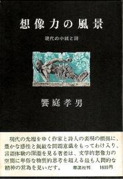 想像力の風景 ―現代の小説と詩