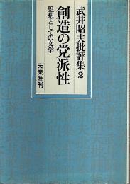 武井昭夫批評集 2　創造の党派性 ―思想としての文学