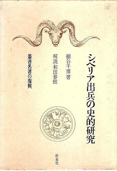 細谷千博『シベリア出兵の史的研究』新泉社初版