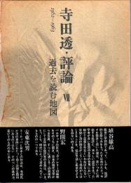 寺田透・評論 7　過去を読む地図 （1962－1963）