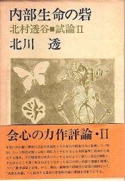 北村透谷・試論 2　内部生命の砦