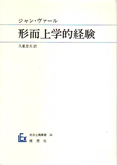 ジャン・ヴァール　形而上学的経験 形而上学的経験 【実存主義叢書 24】(ジャン・ヴァール 久重忠夫訳