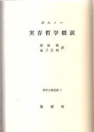 実存哲学概説 【実存主義叢書 3】