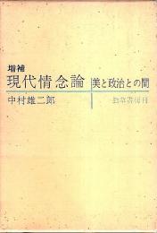 増補 現代情念論 ―美と政治の間