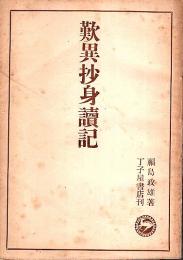 歎異抄身読記