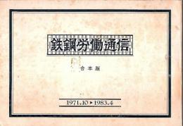 鉄鋼労働通信　1971/10～1983/4 合本＋1988/10～1998/12(終刊号)3分冊　計4冊セット